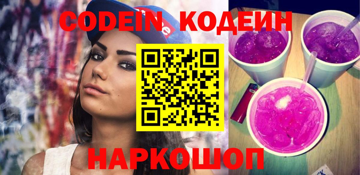 Кодеиновый сироп Lean Purple Drank  Вход с VPN  Бердск 
